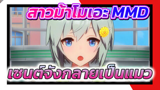 [สาวม้าโมเอะ MMD] ซะ...เซนต์จังกลายเป็น
แมวจริงๆ แล้ว~?!