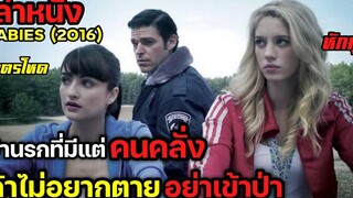 ป่าแห่งนี้ทำให้ทุกคนที่เข้ามาคลั่งและเอาชีวิตกันเอง สปอยล์หนังเล่าหนัง RABIES (2010) Legacy