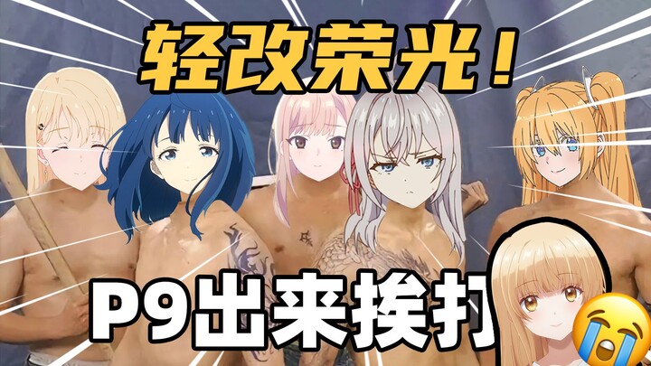 原作党慎入！暴力锐评七月新番轻改动画！究竟是轻改荣光还是可耻的内卷，P9最害怕的一集