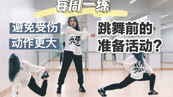 每周一练·只需5分钟! 跳舞前科学放松拉伸跟练| 避免受伤&增加动作幅度|全身肌肉拉伸放松|零基础新手可跳| 舞蹈基础训练 Suna