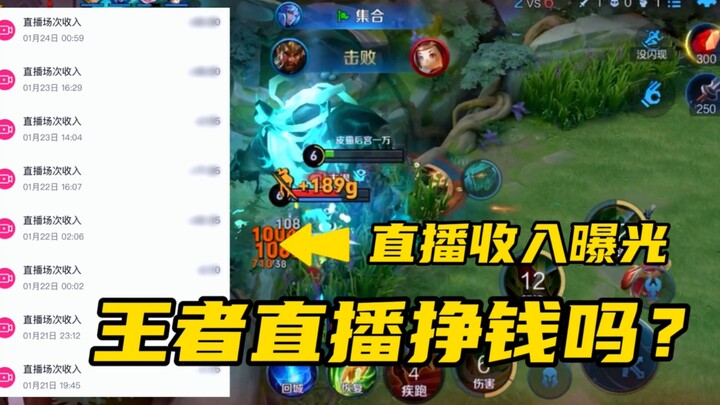 ไลฟ์สดเกม ROV ทำเงินได้จริงไหม? เปิดเผยรายได้จากการไลฟ์ — ชาวเน็ตบอกว่า “น่าสงสารสุดๆ”