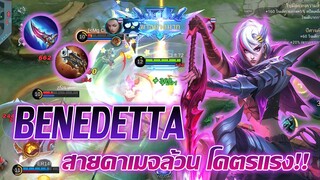 Benedetta เบเนเด็ตตา สายดาเมจล้วน แรงมากกก |Mobile legends