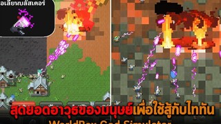 สุดยอดอาวุธของมนุษย์เพื่อใช้สู้กับไททัน WorldBox God Simulator