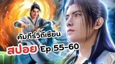 สปอย! Ep 55-60 คัมภีร์วิถีเซียน | A Record Of Mortal's Journey To Immortality