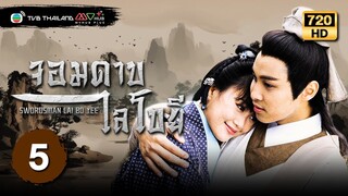 จอมดาบไลโบยี ( SWORDSMAN LAI BO YEE ) [พากย์ไทย] | EP.5 | TVB Thailand