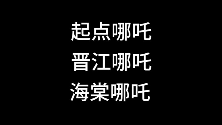 起点vs晋江vs海棠