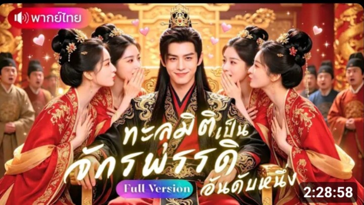 ทะลุมิติเป็นจักรพรรดิหุ่นเชิด ปลดล็อกระบบโกง ปั่นทั้งแผ่นดิน