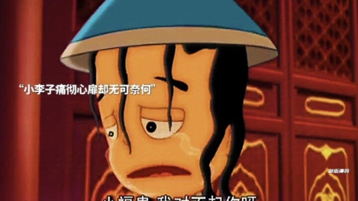 小李子坏事做尽才得知自己的父母早就饿死了！