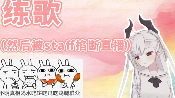 【早见咲Saki】直播练歌却被staff掐断直播的Saki