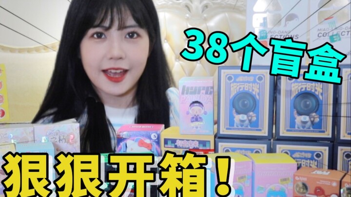 【赖美云】一口气拆38个盲盒！我这算是欧皇还是非酋？