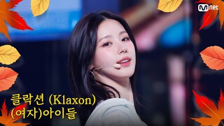 [가을 맞이 특집] (여자)아이들 ((G)I-DLE) - 클락션 (Klaxon) #엠카운트다운 EP.863 | Mnet 240919 방송