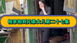 第二十七集_还是我好兄弟靠谱啊~