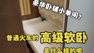 普通火车的“高级软卧”是什么样的呢？