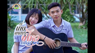 เก็บอาการบ่ไหว ~ Cover MV โดยเขากวางอินดี้ Original : อากิ แปดแสนซาวด์ [ Cover MV ]