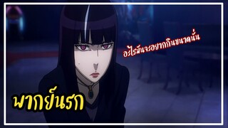ก็ฉันอยากกินข้าวสยามนี่หว่า【พากย์นรก】