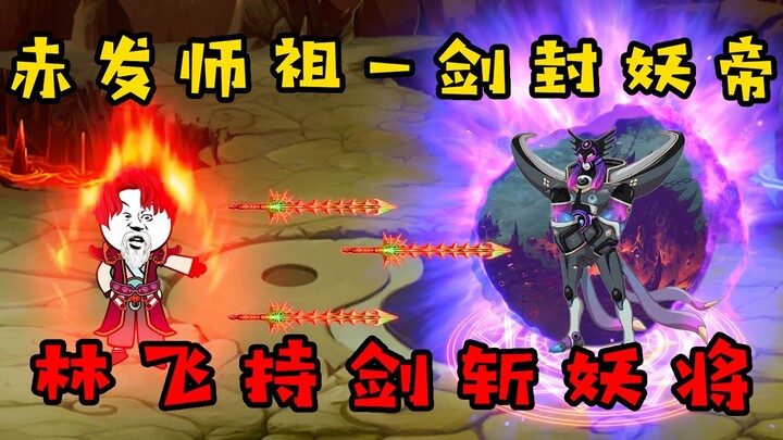 【又帅又狂小林哥6】高燃预警！赤发真人一剑封妖帝，小林哥持剑斩妖将！