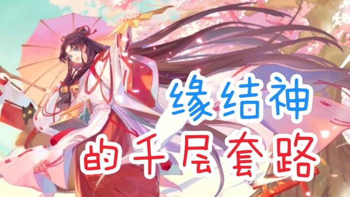 【阴阳师】缘结神的千层套路！再来亿遍！