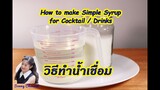 วิธีทำน้ำเชื่อม สำหรับชงเครื่องดื่ม และขนมหวาน : How to make syrup for Cocktail l Sunny Channel