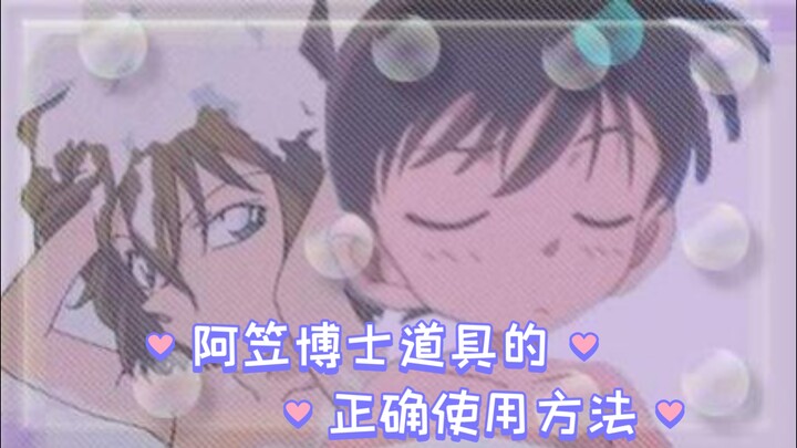 【柯哀】阿笠博士：我的道具也是你们play的一环吗？