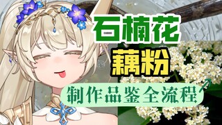 石楠花藕粉制作品鉴全流程：什么叫魅魔代餐啊