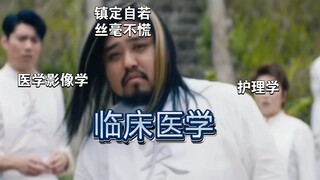 学医流的泪，都是高考填志愿脑子进的水：临床医学学长的悲惨期末月→大寄