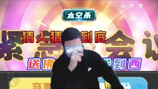 太空杀174：装人装到底，送佛送到西！