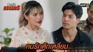 ชู้รักแก้แค้น ช่วยตำรวจจับคนร้าย | Highlight นางฟ้ากรรมกร Ep.28 | 29 ก.ค. 67 | one31