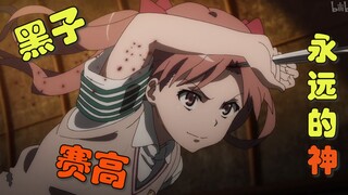 【超炮T】这么帅气的黑子，NB！黑子赛高！