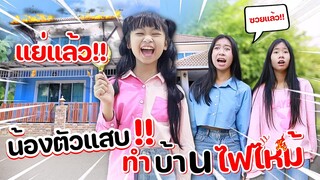 แย่แล้ว!!! น้องตัวแสบ เกือบทำบ้านไฟไหม้🔥!!! | WiwaWawow TV