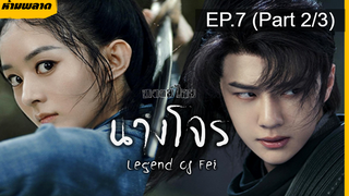 ⚠️ห้ามพลาด⚠️The Legend of Fei นางโจร EP7_2