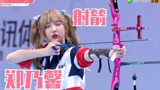 【郑乃馨】女子射箭18环！nene进步超大！