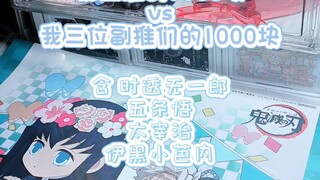 1000 yuan yang saya utamakan vs 1000 yuan dari tiga rekan pendukung saya, saya juga ikut bermain (￣y
