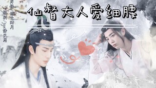 剧版忘羡之仙督爱细腰一集全‖【赠陈情生贺】双洁‖甜宠