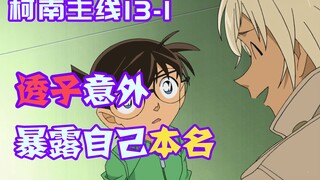 [Conan Zero-Nine] โทโกะเล่นบทโคนัน เธอต้องการค้นหาข้อมูลเกี่ยวกับชูอิจิ แต่บังเอิญเปิดเผยชื่อจริงของ
