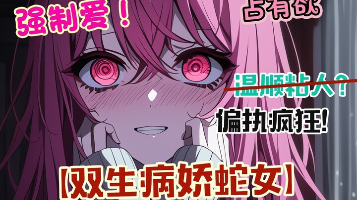 【病娇/双生】网购买了条高需求的宠物蛇，到手却是两条，一条粉一条白，半夜我被动静搞醒，睁眼却撞上两对竖瞳