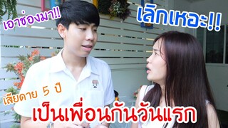 ลองเป็นเพื่อนกัน 1 วัน (เลิกกันแล้ว?)