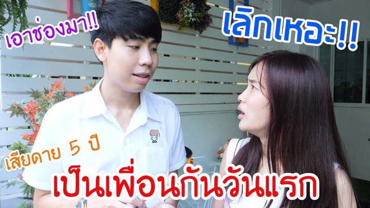 ลองเป็นเพื่อนกัน 1 วัน (เลิกกันแล้ว?)