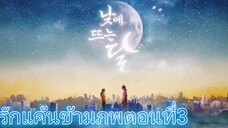 Ep3.รักแค้นข้ามภพ