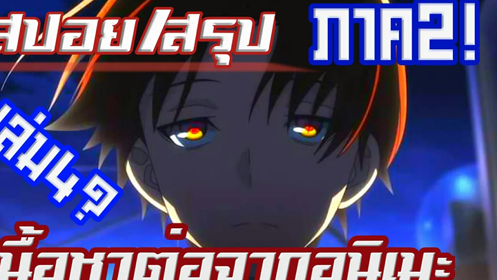 (สปอย/สรุป) Youkoso jitsuryoku นิยายเล่ม4