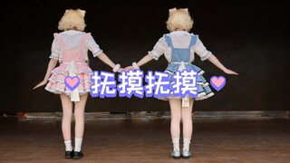 《抚摸抚摸》双人宅舞