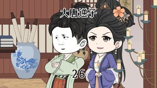 第26集：穿越大唐成为程咬金儿子，就算被皇帝赐婚也要讨价还价