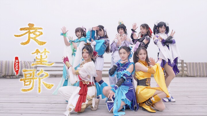 【RANA】“Night Song” – Eight-Person Version ★ Let this song tell my dreams~