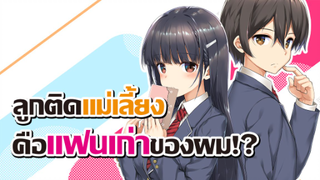 [ข่าวสาร] เมื่อแฟนเก่าดันกลายมาเป็นพี่น้อง!? | Mamahaha no Tsurego ga Motokano datta