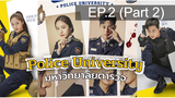 Police University (2021) มหาวิทยาลัยตำรวจ พากย์ไทย EP2_2