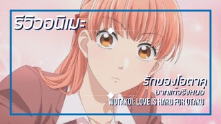 [รีวิวอนิเมะ] ยากแท้จริงหนอรักของโอตาคุ / Wotakoi: Love is Hard for Otaku - อนิเมะแนวตลก,โรแมนติก