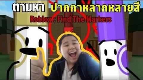 Roblox Find The Markers ตามหาปากกาหลากหลายสี | Prakai Kitcat