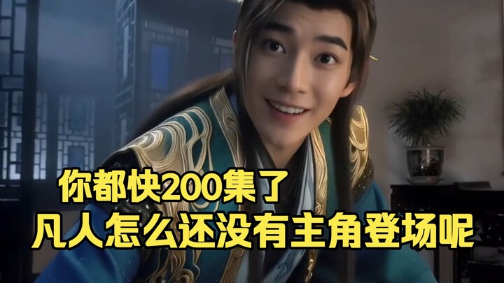 ใกล้จะครบ 200 ตอนแล้ว ทำไมตัวเอกของเรื่องยังไม่โผล่มาสักทีนะ?