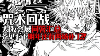 咒术回战问答汇总：芥见下下明年还有两场补丁？！