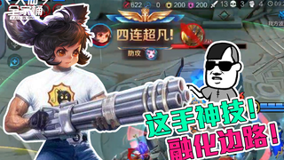 【大仙全家桶】这手神技，融化边路仅需3秒！这个射手带晕眩，比马可更狠