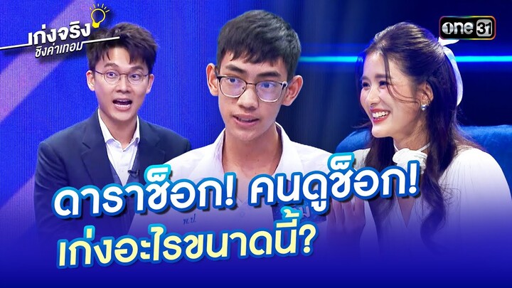 ดาราช็อก! คนดูช็อก! เก่งอะไรขนาดนี้? | Highlight เก่งจริงชิงค่าเทอม Ep.200 | 8 ธ.ค. 67 | one31